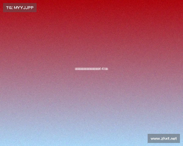 腾讯电竞龙头股逆势走强，股价站上640港元